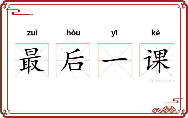 最后一课