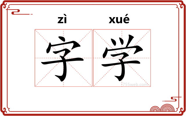 字学