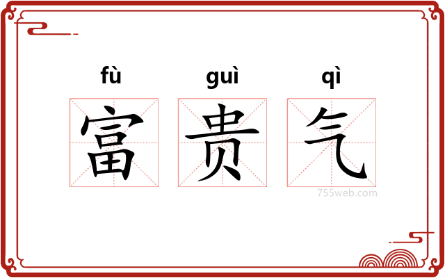 富贵气