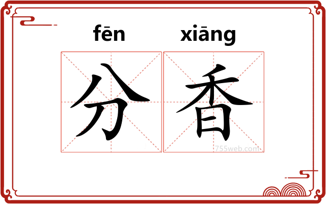 分香