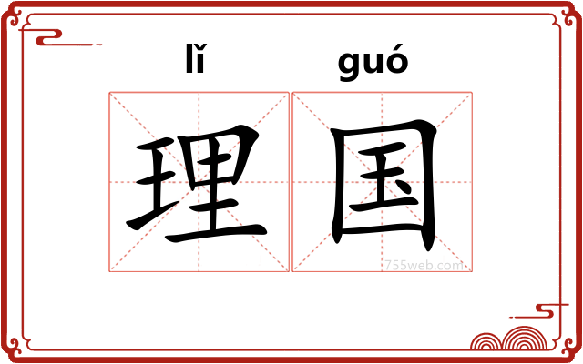 理国