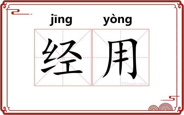 经用