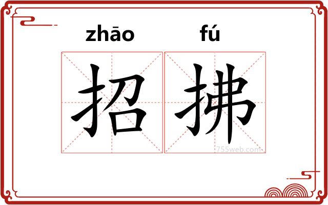 招拂