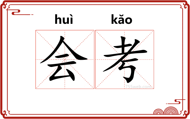 会考