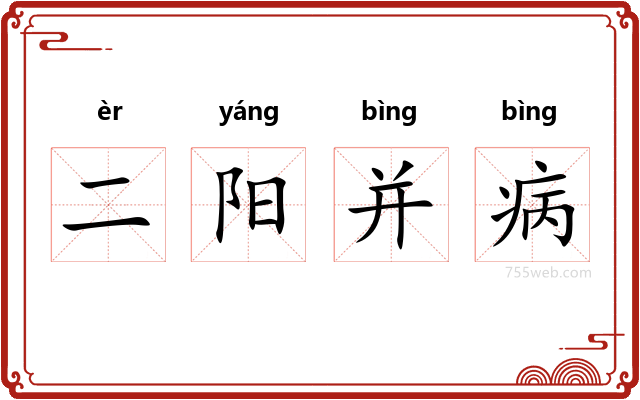 二阳并病