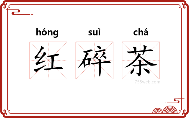 红碎茶