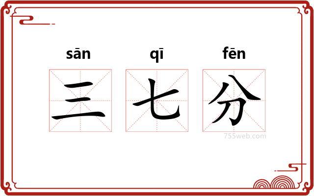 三七分