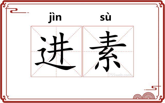 进素