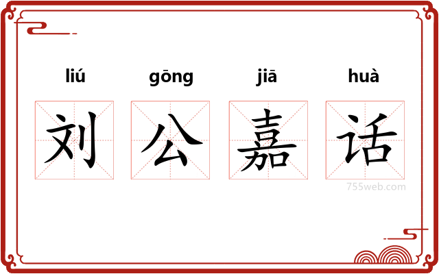 刘公嘉话