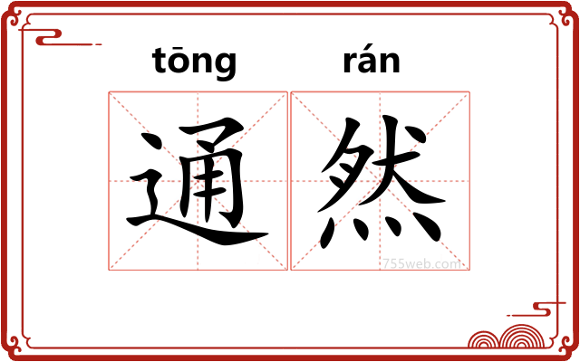 通然