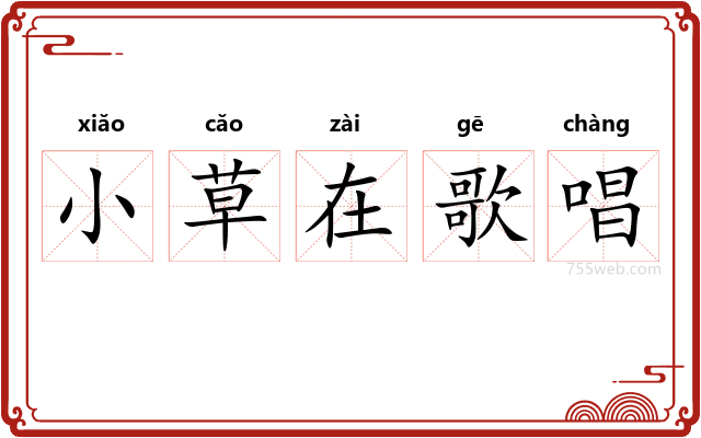 小草在歌唱