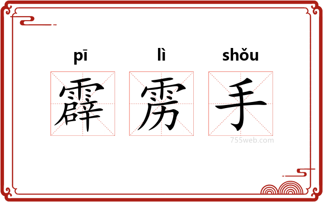 霹雳手
