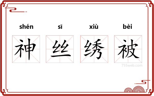 神丝绣被