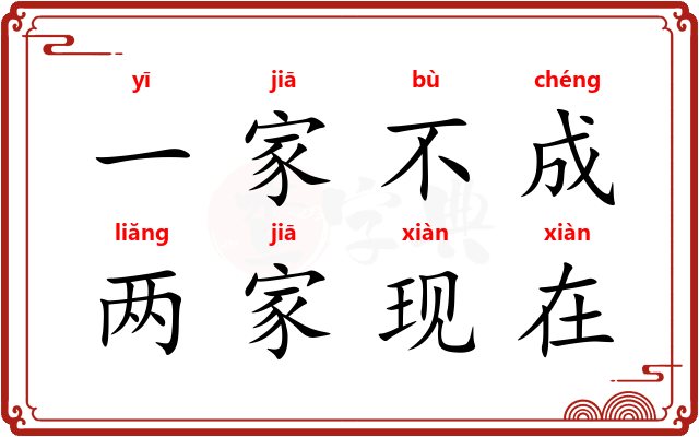 一家不成，两家现在