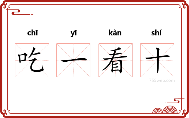 吃一看十