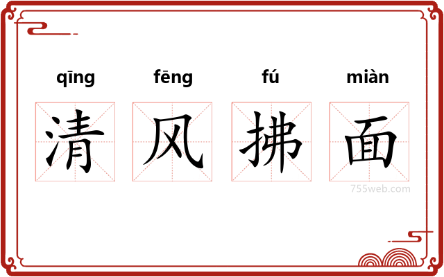 清风拂面