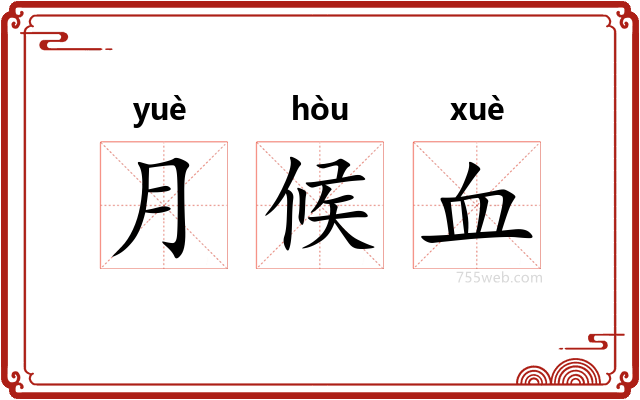 月候血