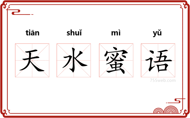 天水蜜语