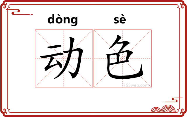 动色