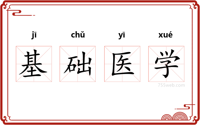 基础医学