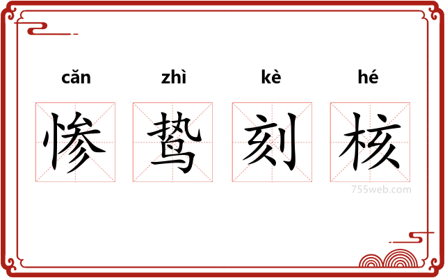 惨鸷刻核