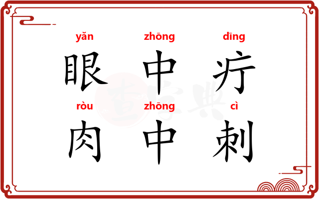 眼中疔，肉中刺