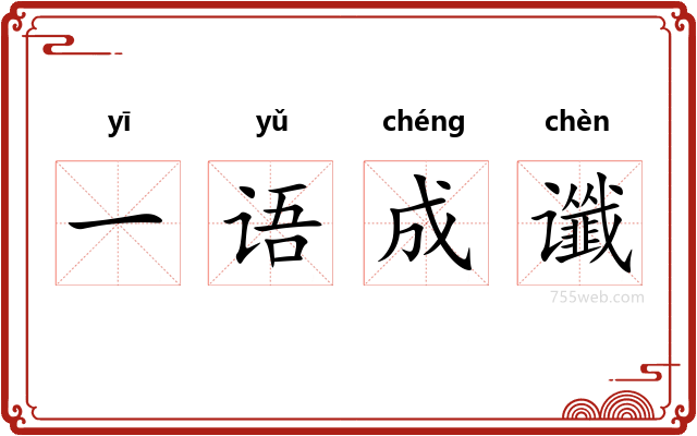 一语成谶