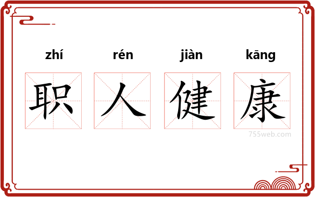 职人健康