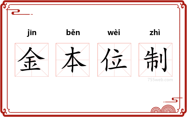 金本位制
