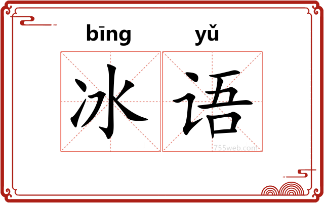 冰语