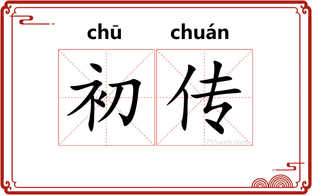 初传