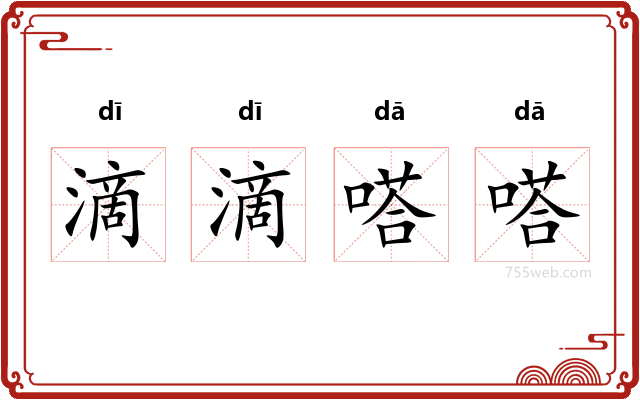 滴滴嗒嗒