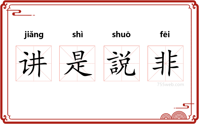 讲是説非