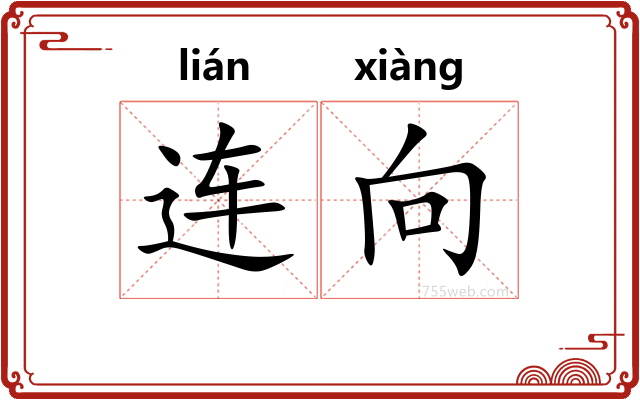 连向
