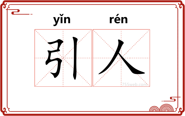 引人
