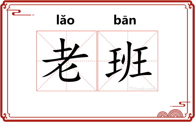 老班