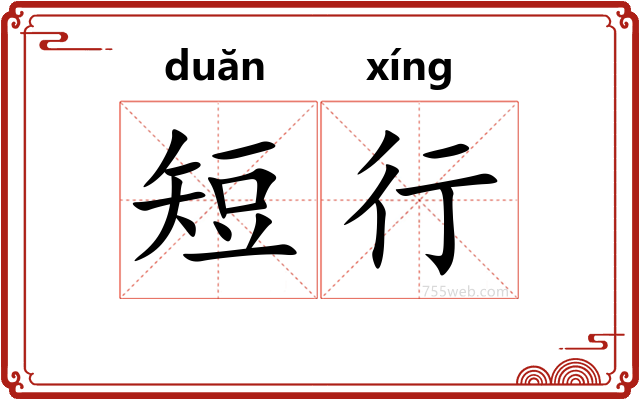 短行