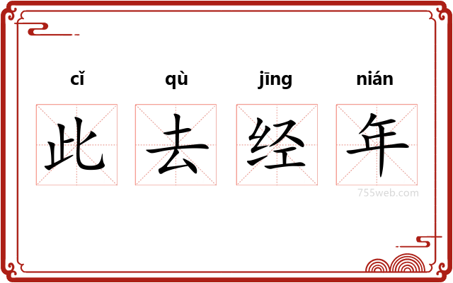 此去经年