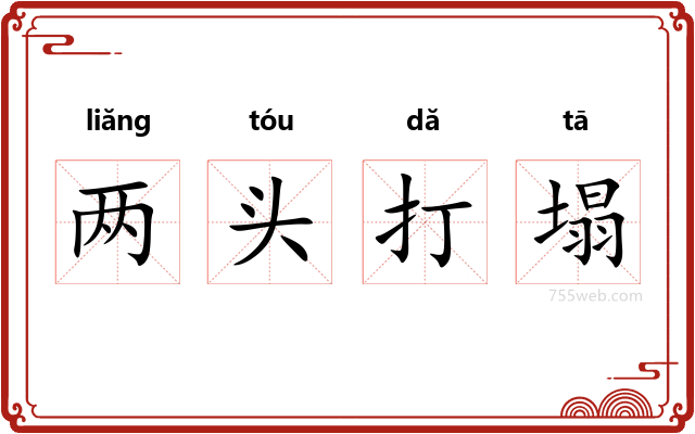 两头打塌