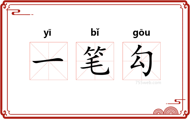 一笔勾