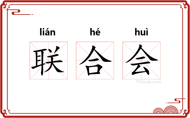 联合会