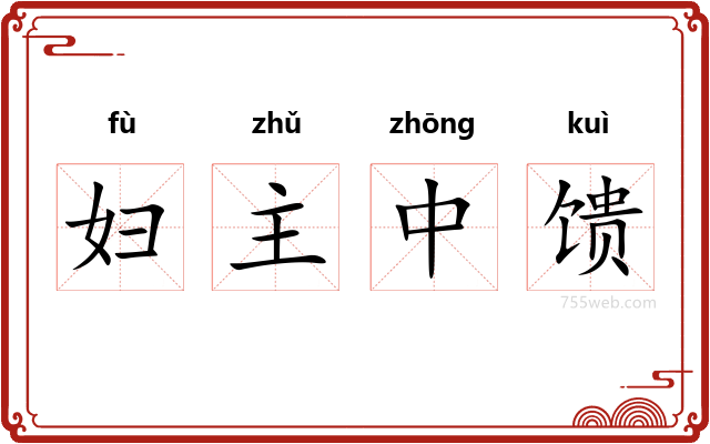 妇主中馈