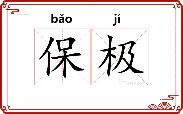 保极