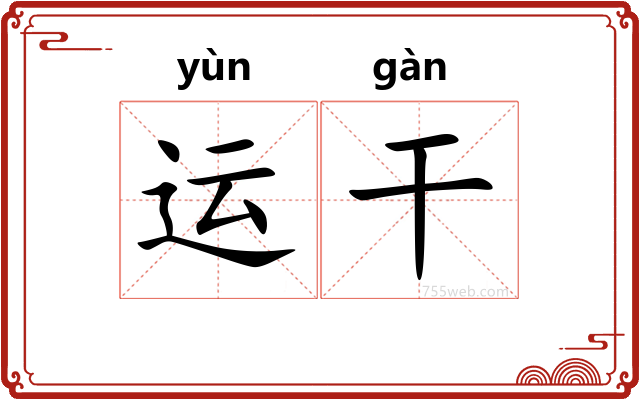 运干