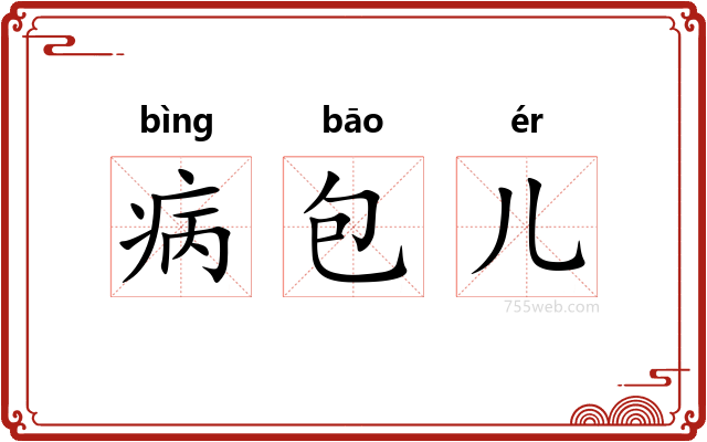 病包儿