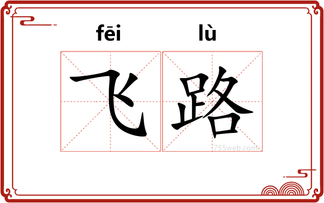 飞路