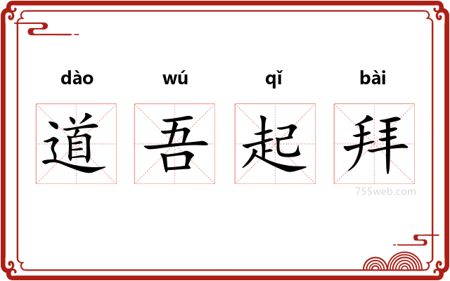 道吾起拜