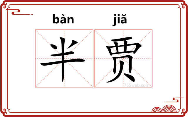 半贾