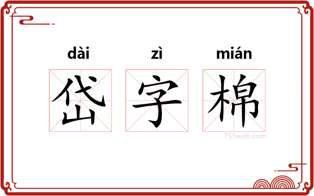 岱字棉