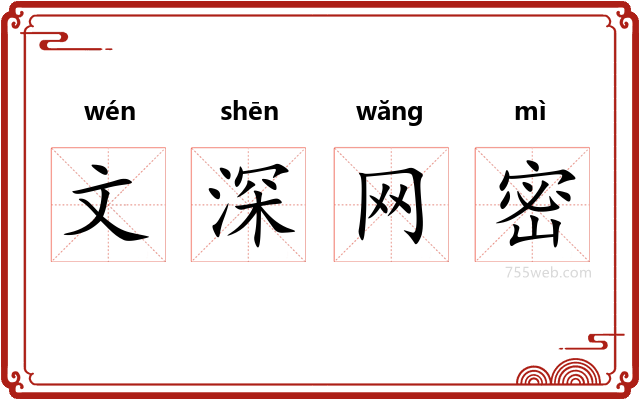文深网密